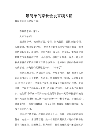 最简单的家长会发言稿5篇
