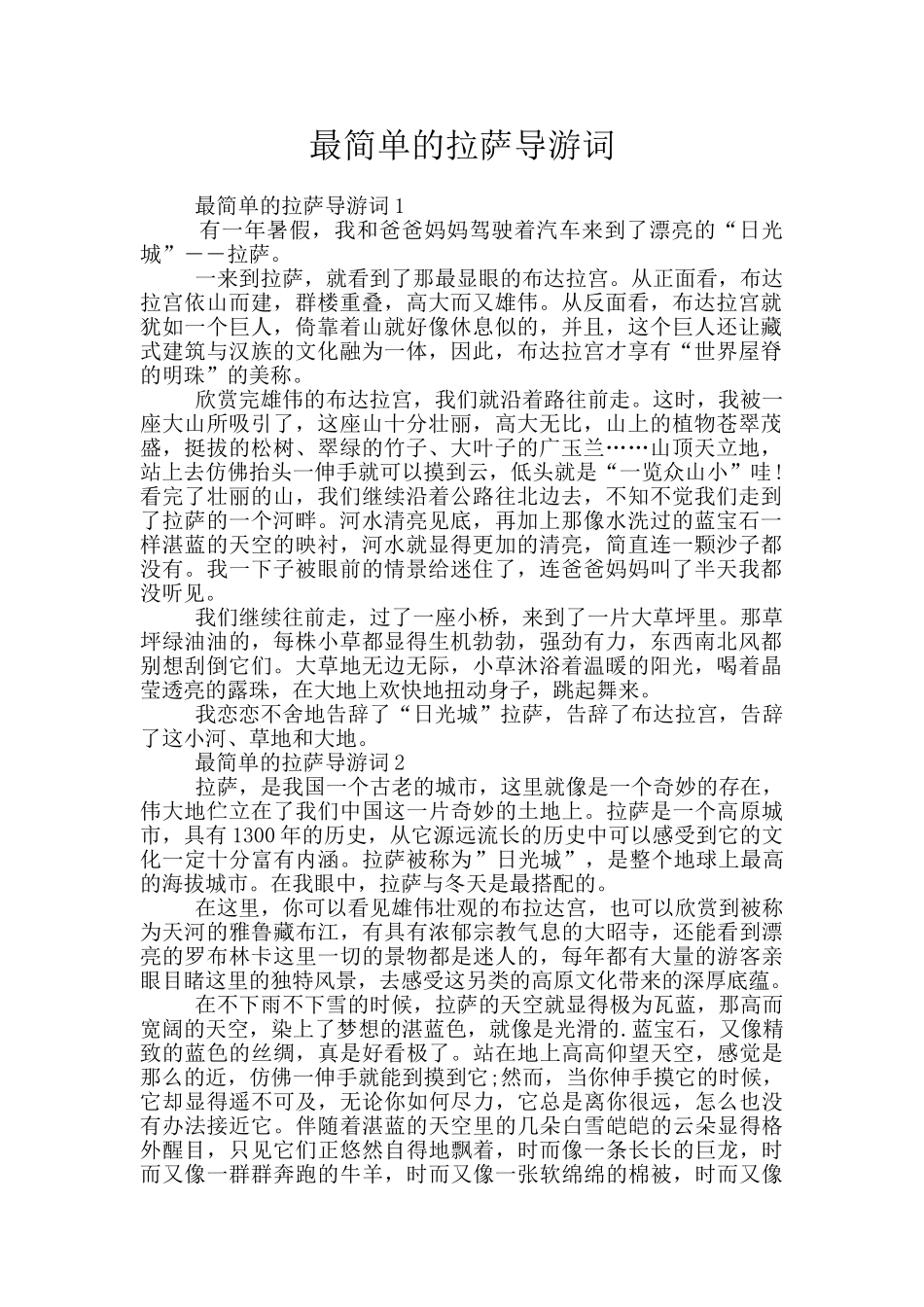 最简单的拉萨导游词_第1页