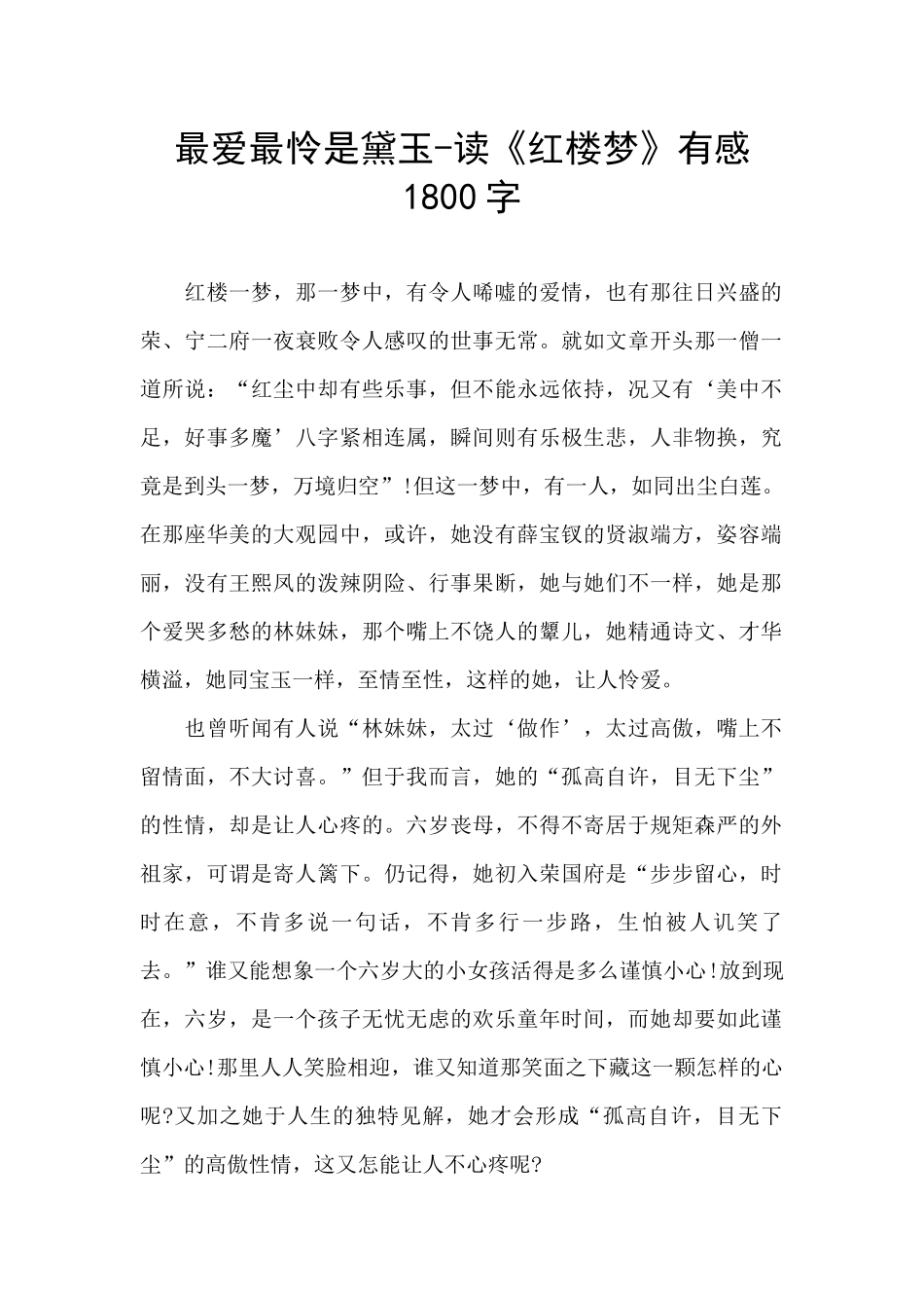 最爱最怜是黛玉_第1页