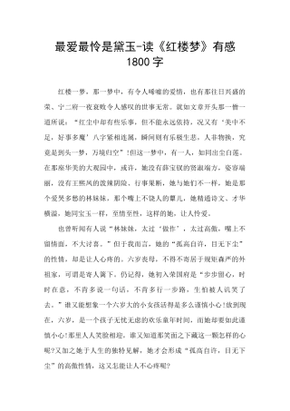 最爱最怜是黛玉