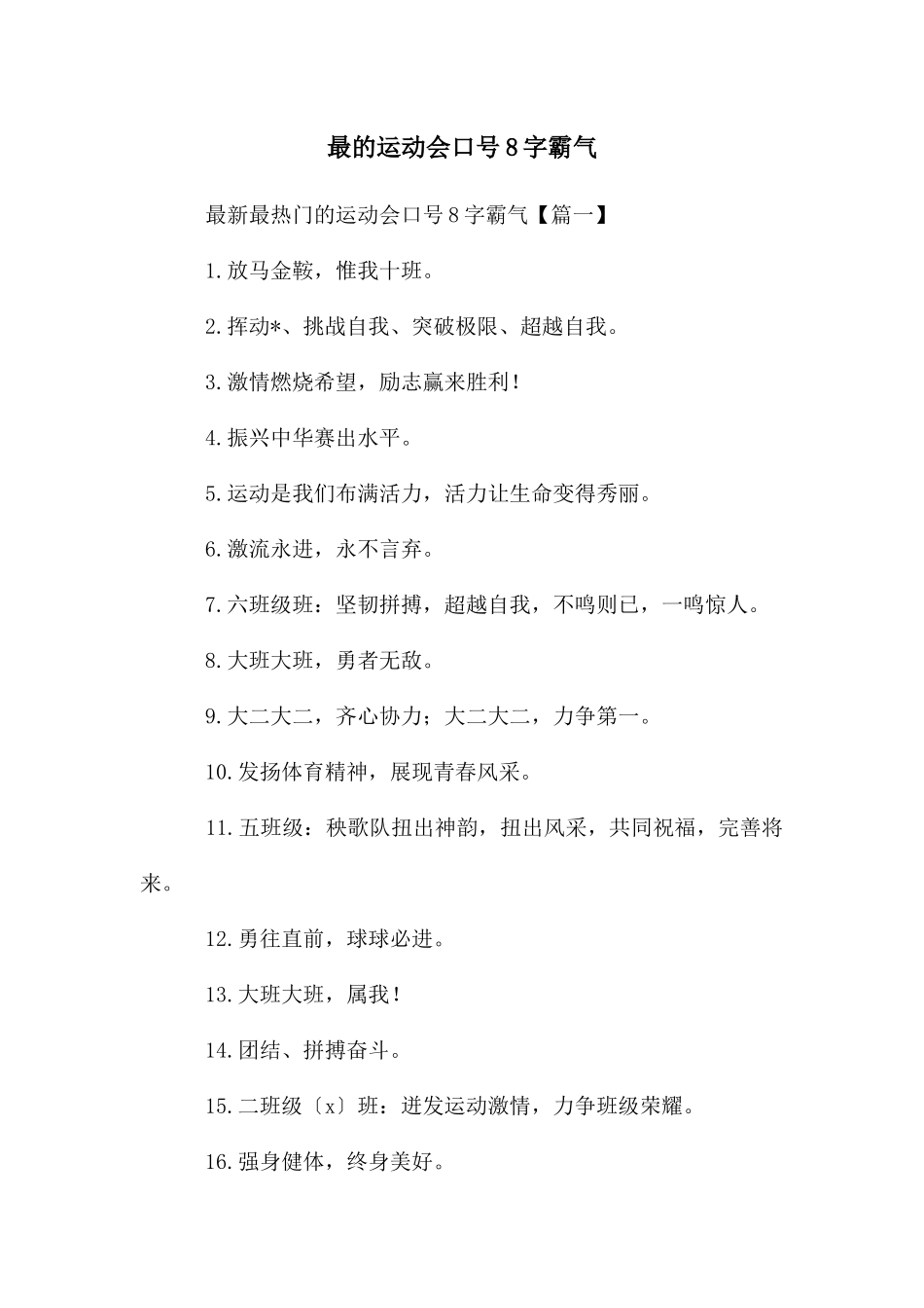 最的运动会口号8字霸气_第1页