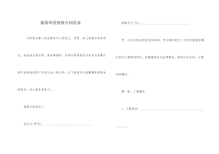 最简单的装修合同范本