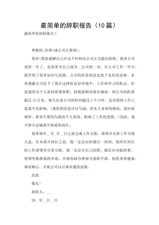最简单的辞职报告