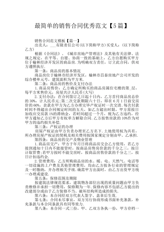 最简单的销售合同优秀范文