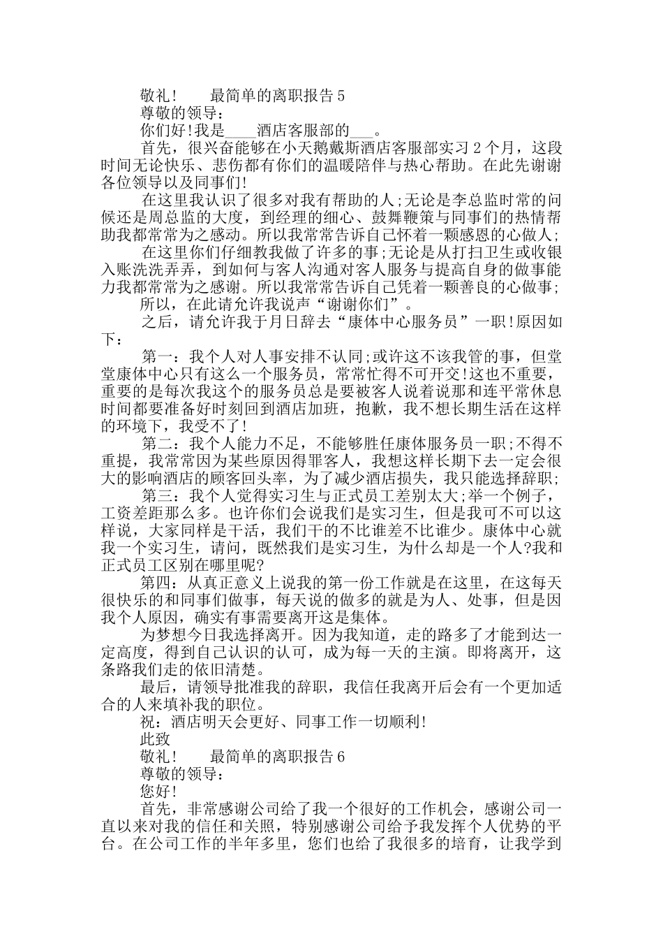 最简单的离职报告材料七篇2024_第3页