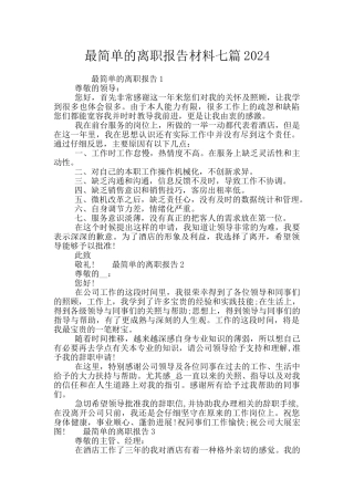 最简单的离职报告材料七篇2024