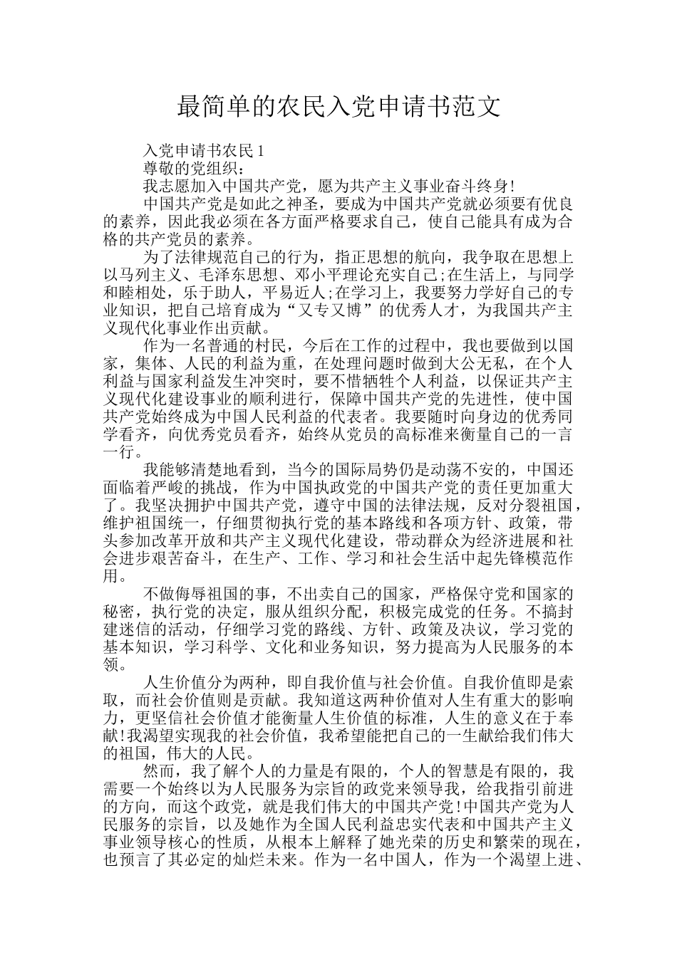 最简单的农民入党申请书范文_第1页