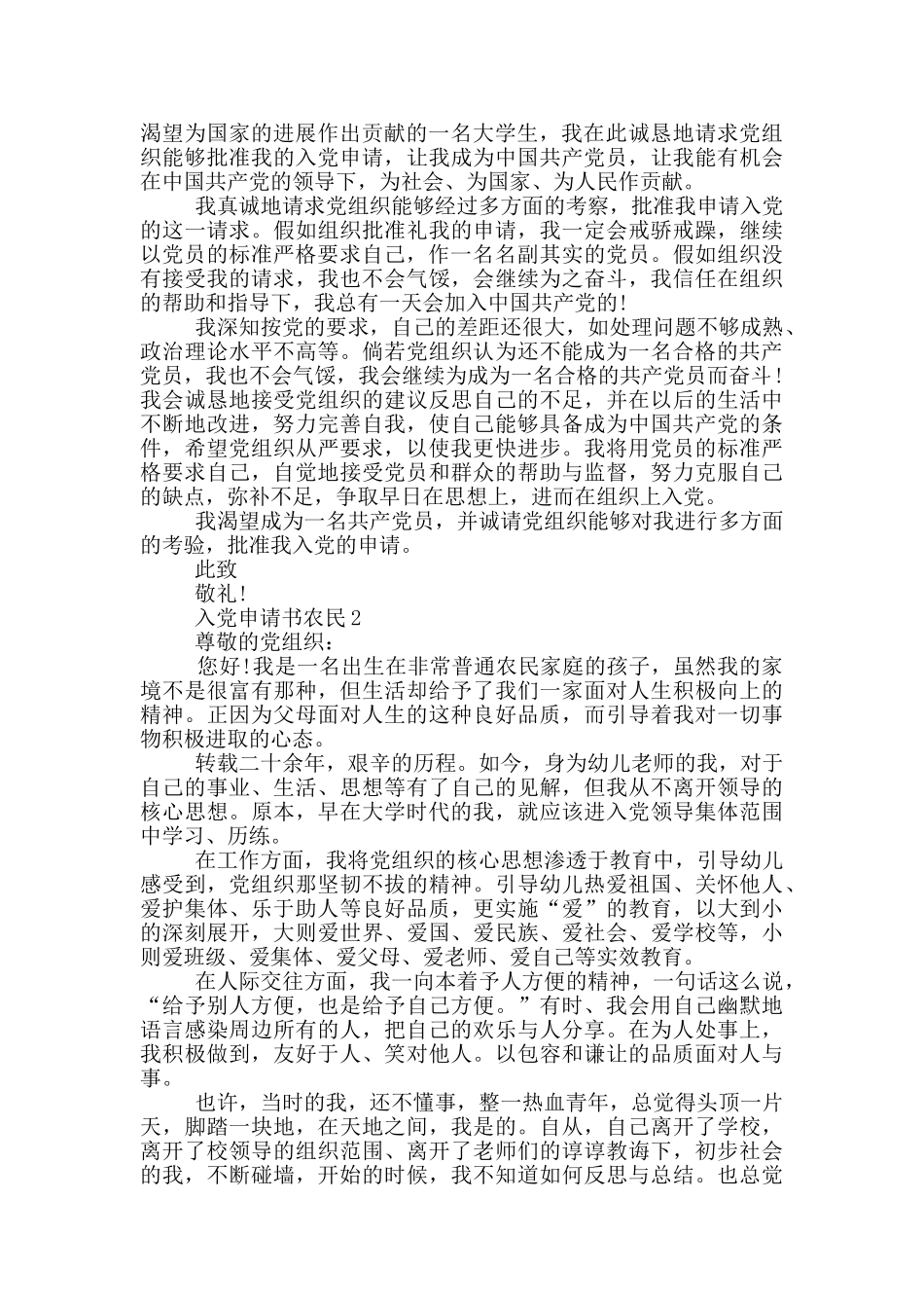 最简单的农民入党申请书范文_第2页