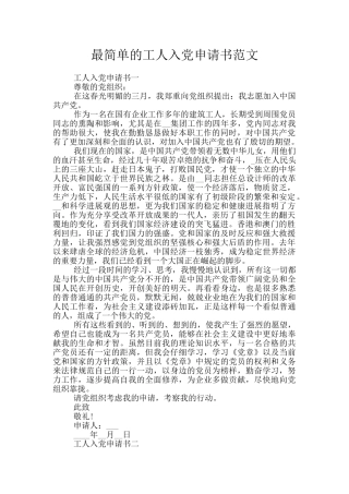 最简单的工人入党申请书范文