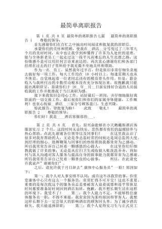 最简单离职报告