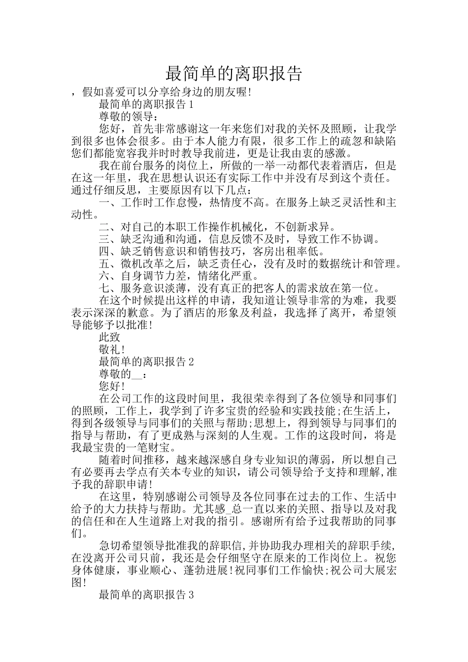 最简单的离职报告_第1页