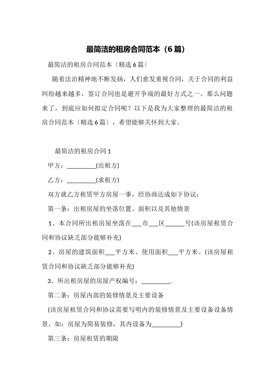 最简洁的租房合同范本_第1页