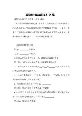 最简洁的租房合同范本