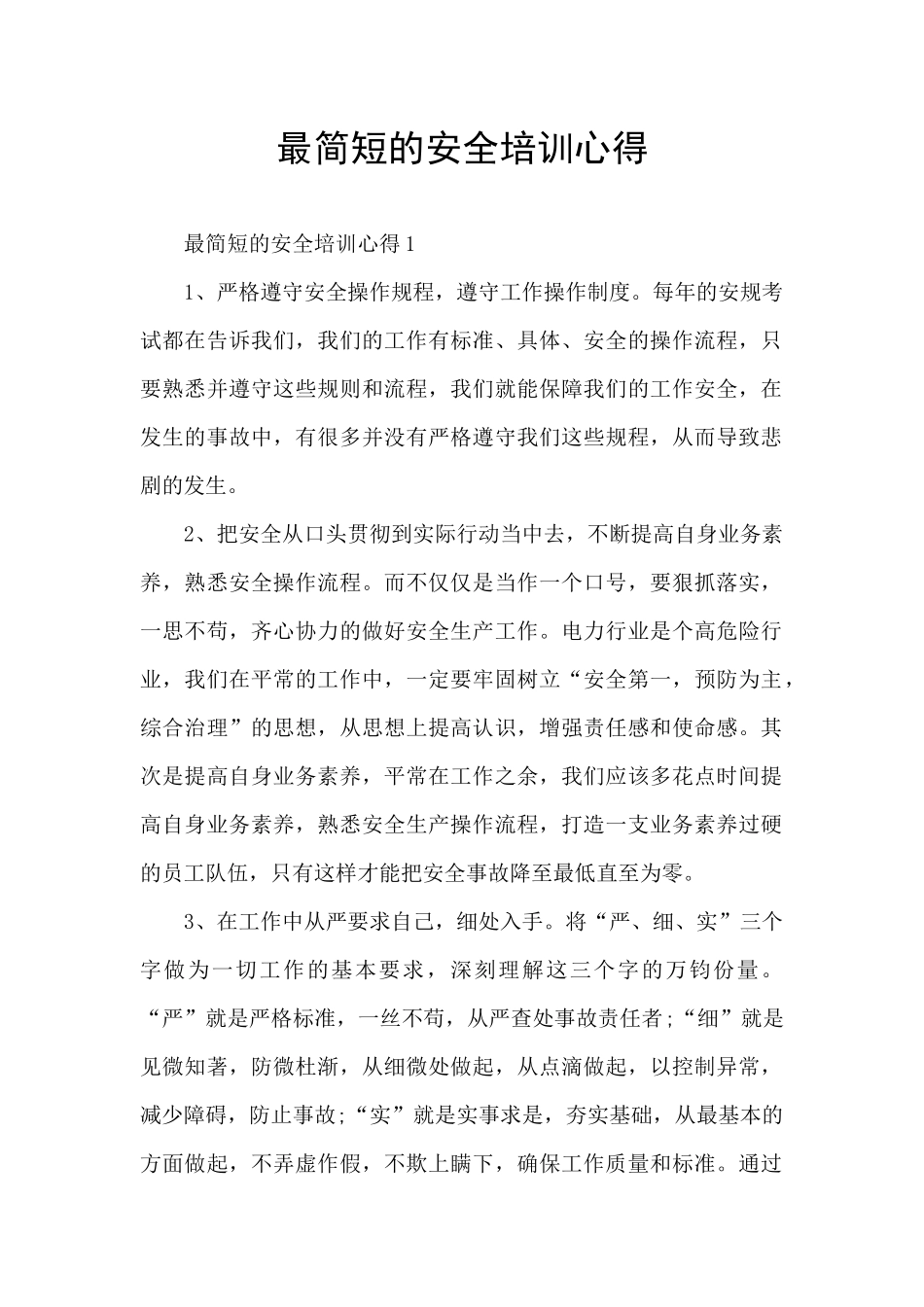 最简短的安全培训心得_第1页