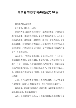 最精彩的励志演讲稿范文10篇