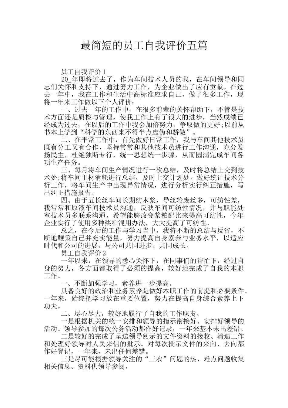 最简短的员工自我评价五篇_第1页