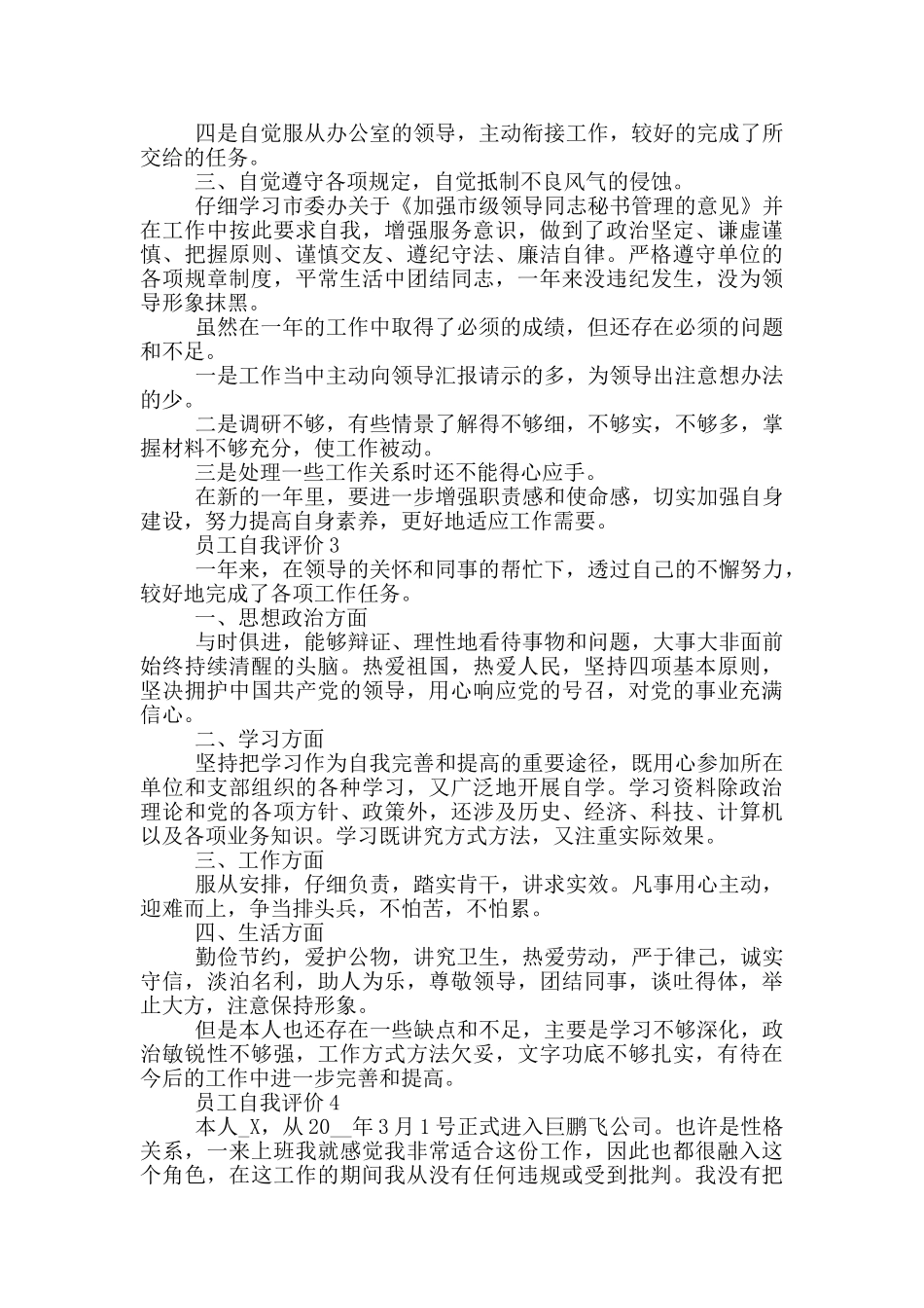最简短的员工自我评价五篇_第2页