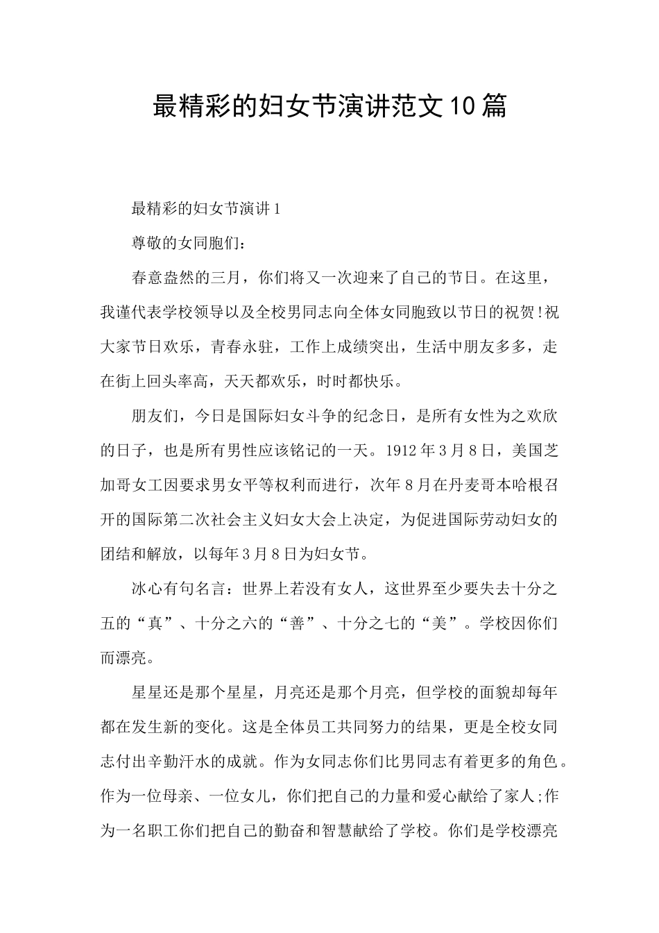 最精彩的妇女节演讲范文10篇_第1页