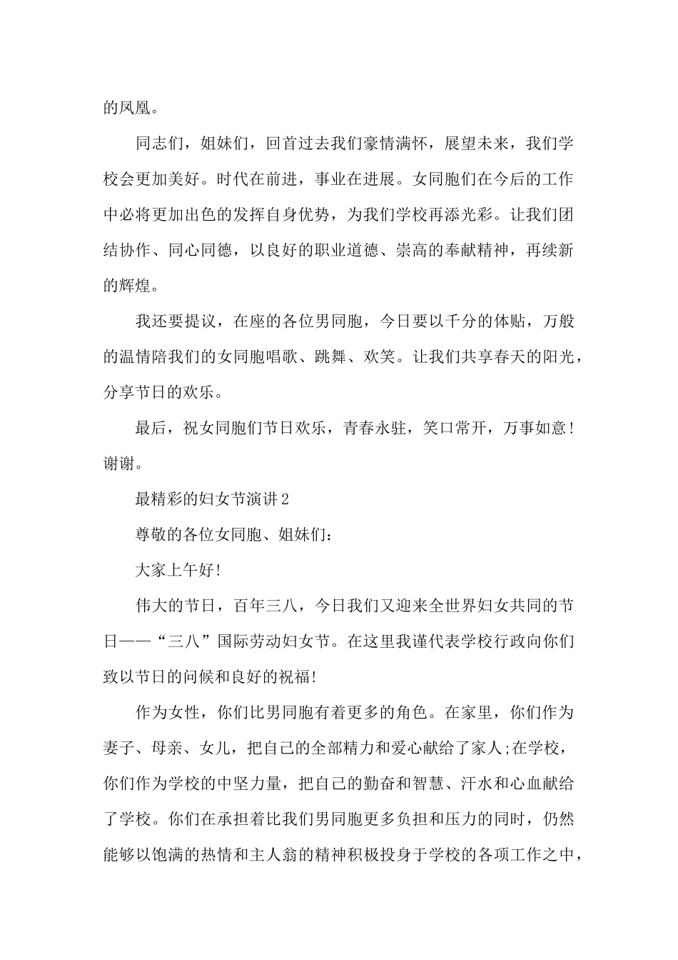 最精彩的妇女节演讲范文10篇_第2页