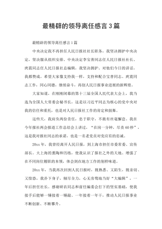 最精辟的领导离任感言3篇
