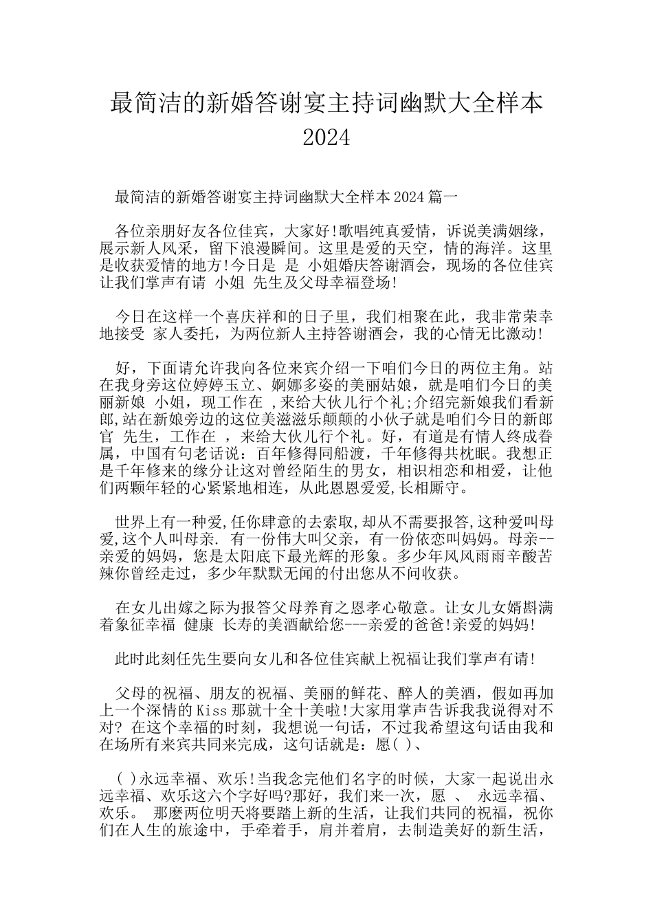 最简洁的新婚答谢宴主持词幽默大全样本2024_第1页