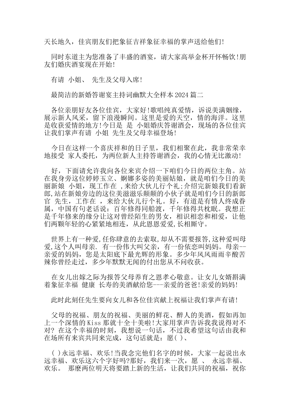 最简洁的新婚答谢宴主持词幽默大全样本2024_第2页