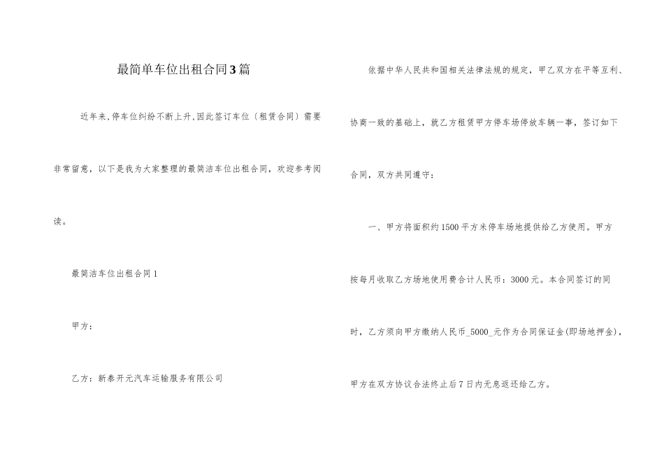 最简单车位出租合同3篇_第1页
