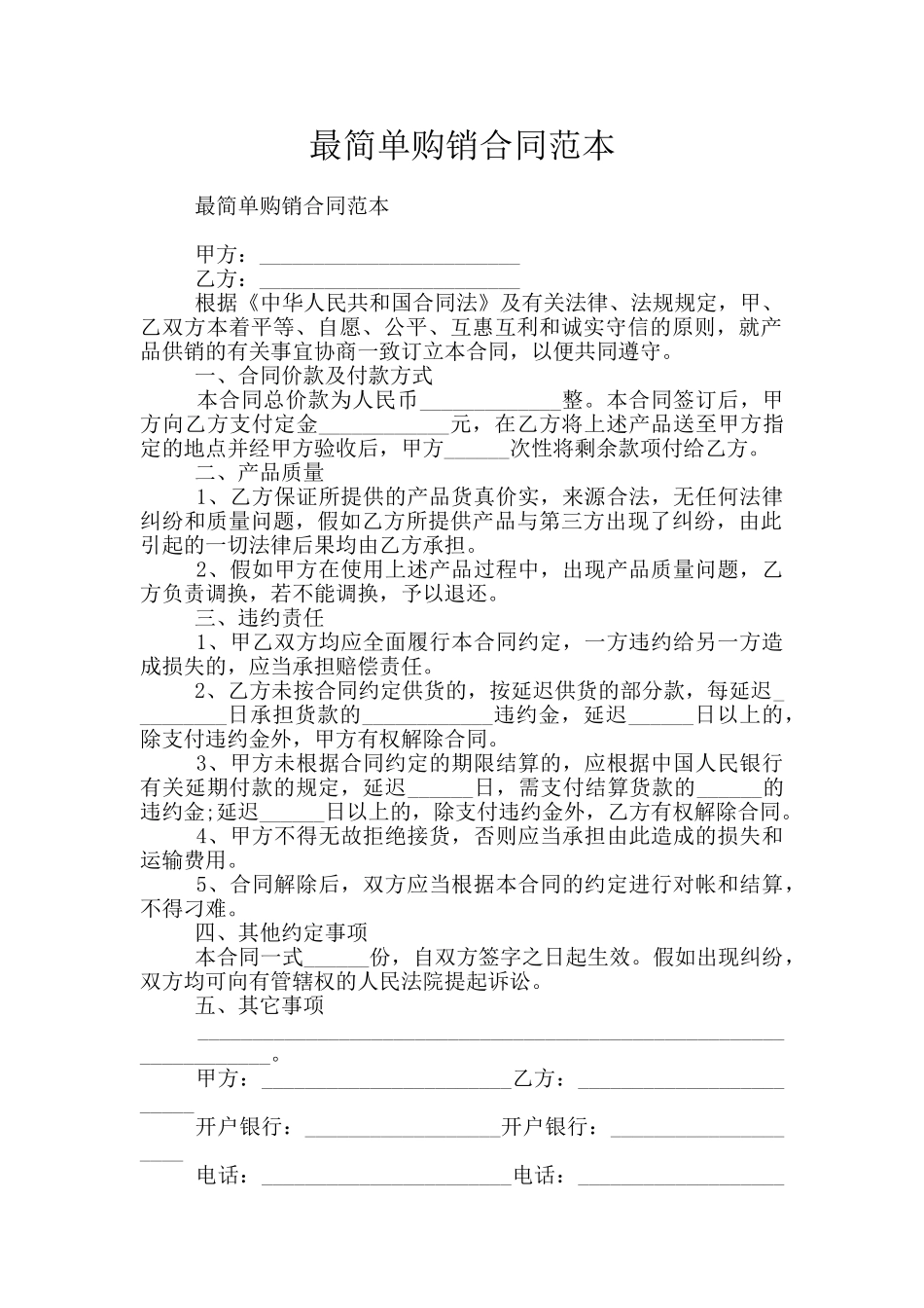 最简单购销合同范本_第1页