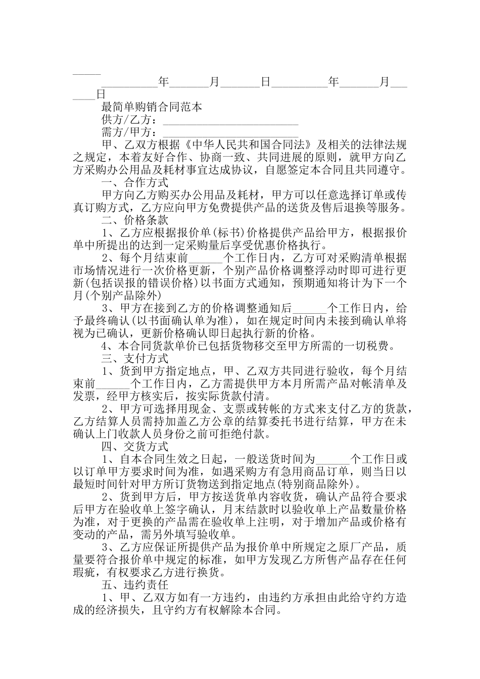 最简单购销合同范本_第2页