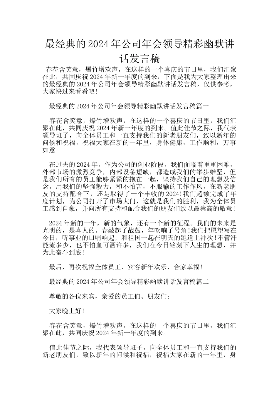 最经典的2024年公司年会领导精彩幽默讲话发言稿_第1页