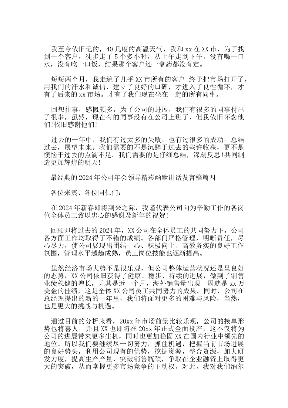 最经典的2024年公司年会领导精彩幽默讲话发言稿_第3页