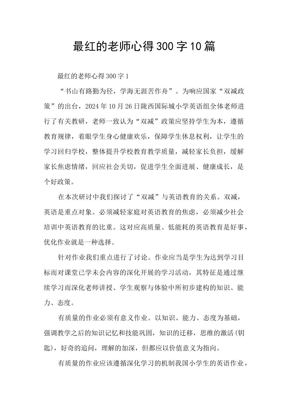 最红的教师心得300字10篇_第1页