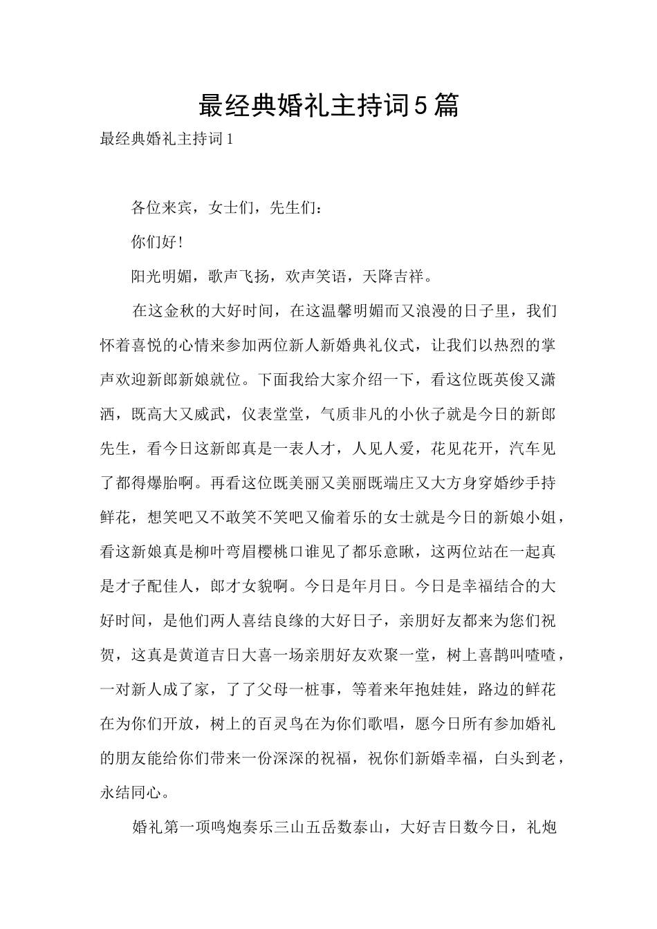 最经典婚礼主持词5篇_第1页