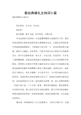 最经典婚礼主持词5篇