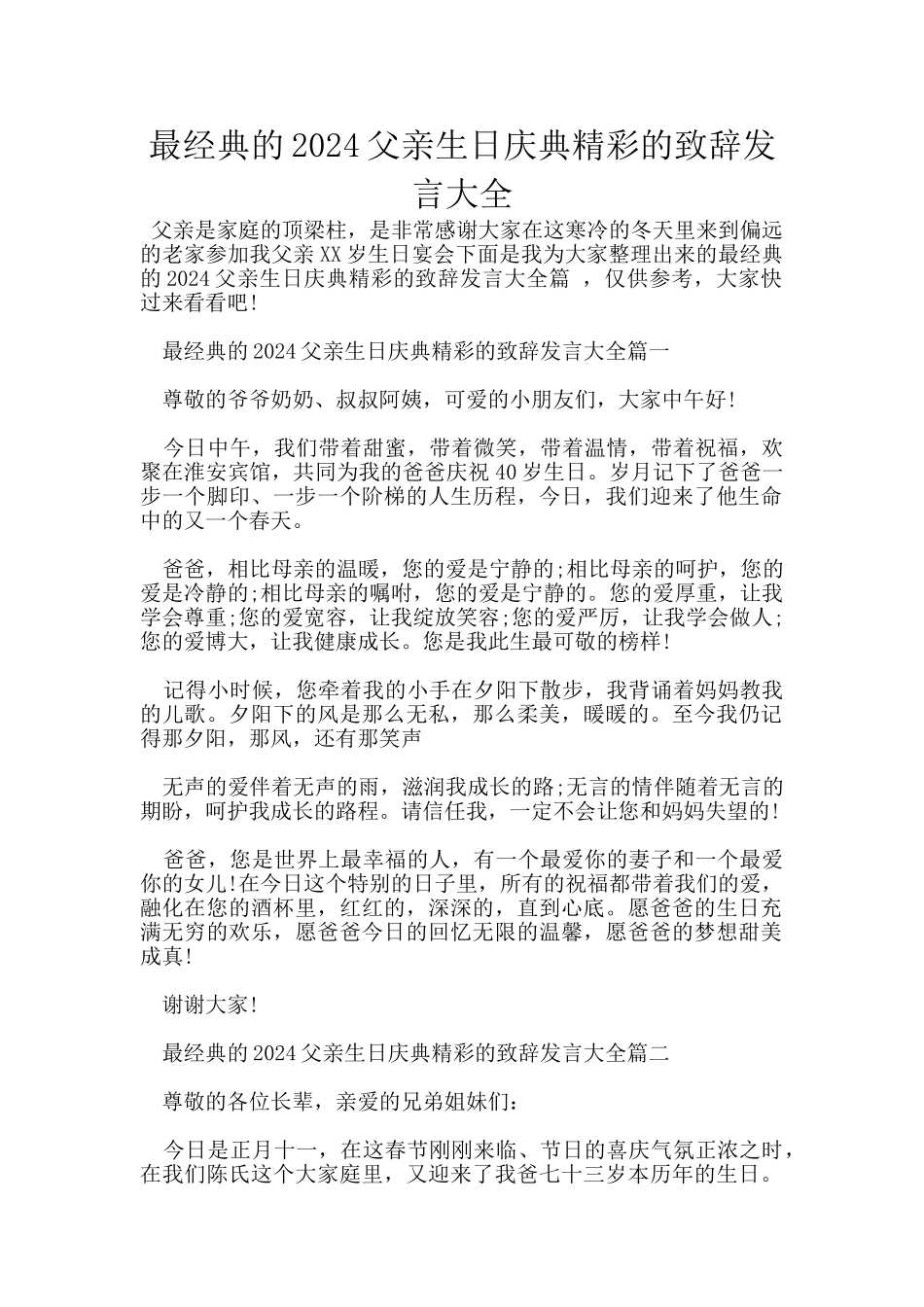 最经典的2024父亲生日庆典精彩的致辞发言大全_第1页