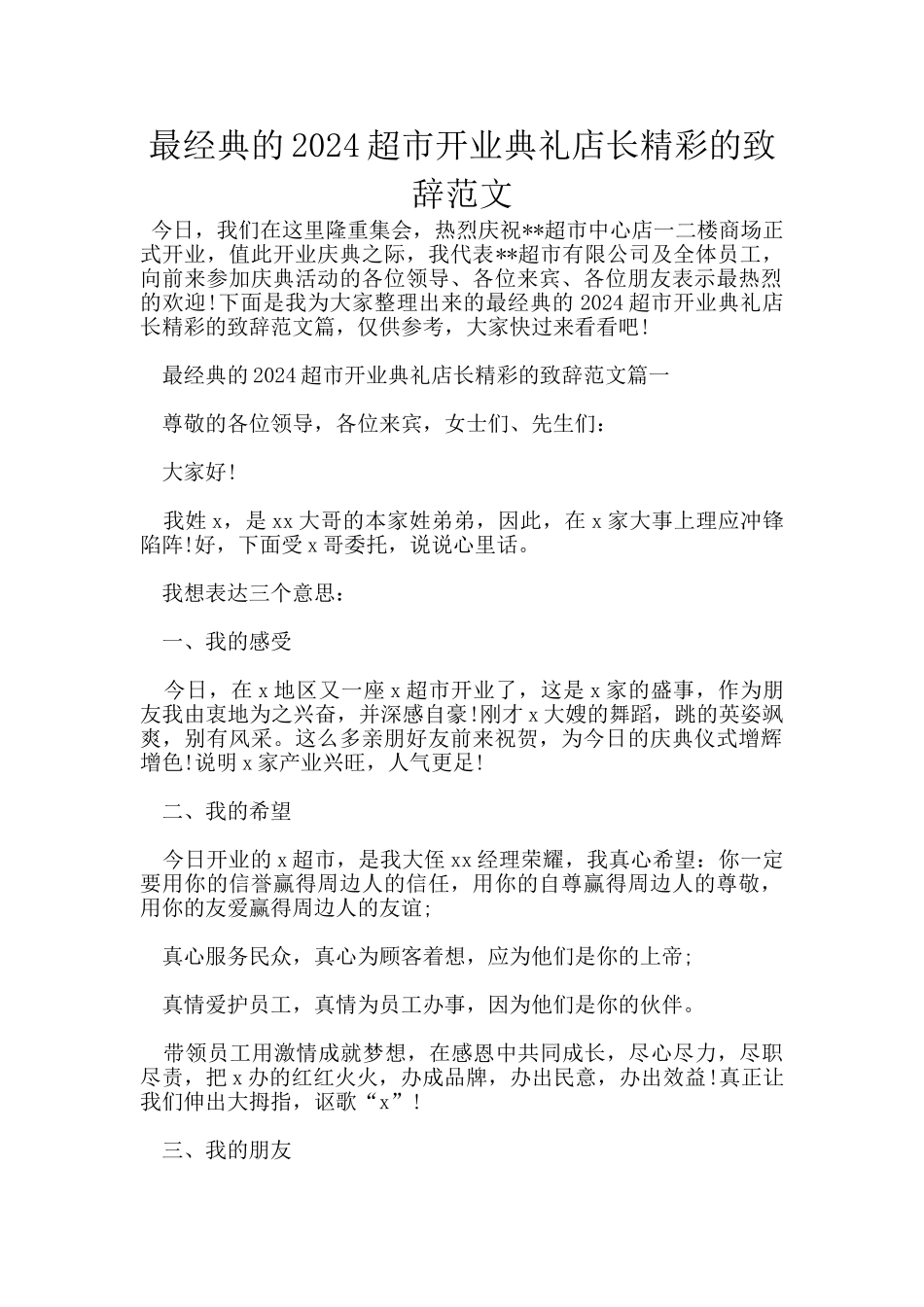最经典的2024超市开业典礼店长精彩的致辞范文_第1页