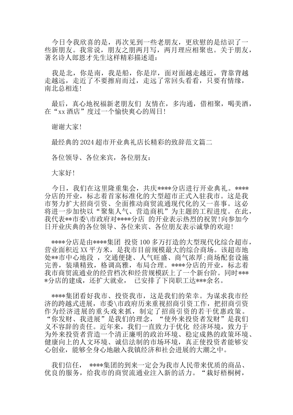 最经典的2024超市开业典礼店长精彩的致辞范文_第2页