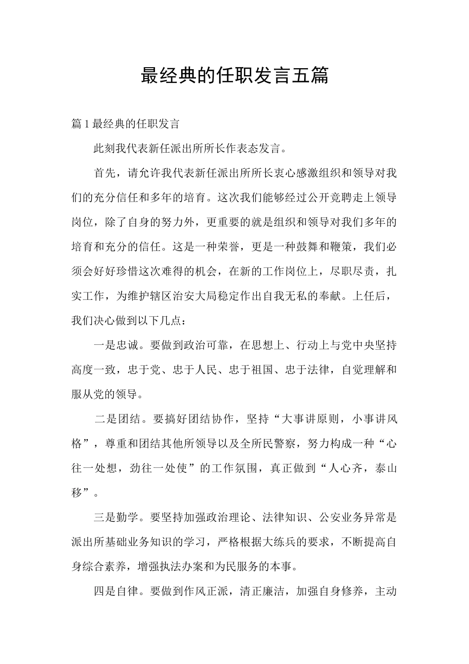 最经典的任职发言五篇_第1页