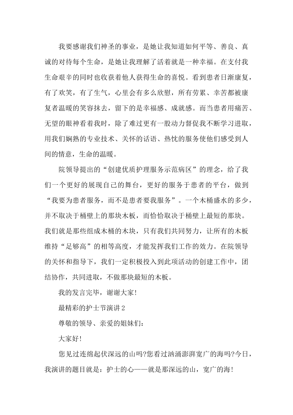 最精彩的护士节演讲范文10篇_第2页