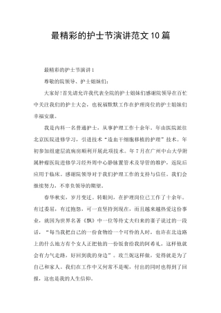 最精彩的护士节演讲范文10篇