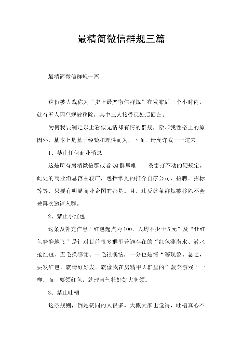 最精简微信群规三篇_第1页