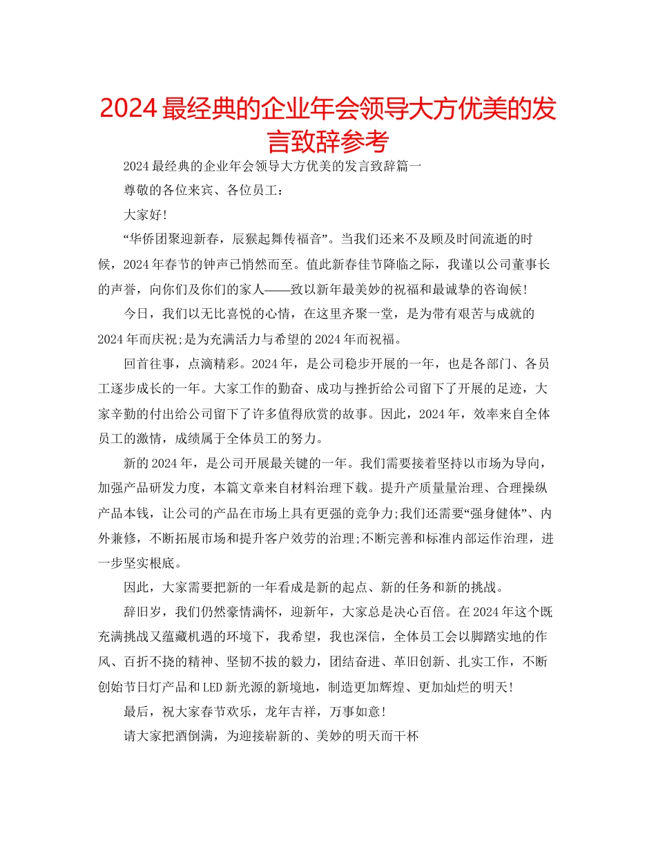 最经典的企业年会领导大方优美的发言致辞参考_第1页