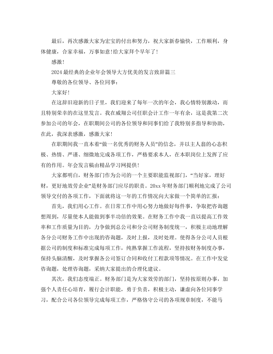 最经典的企业年会领导大方优美的发言致辞参考_第3页