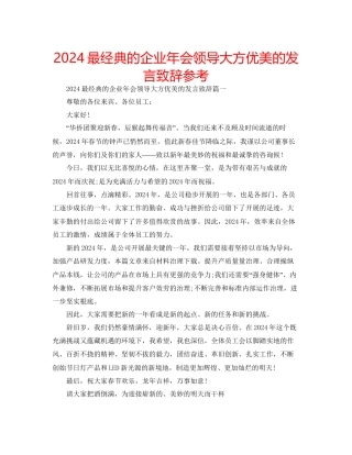 最经典的企业年会领导大方优美的发言致辞参考