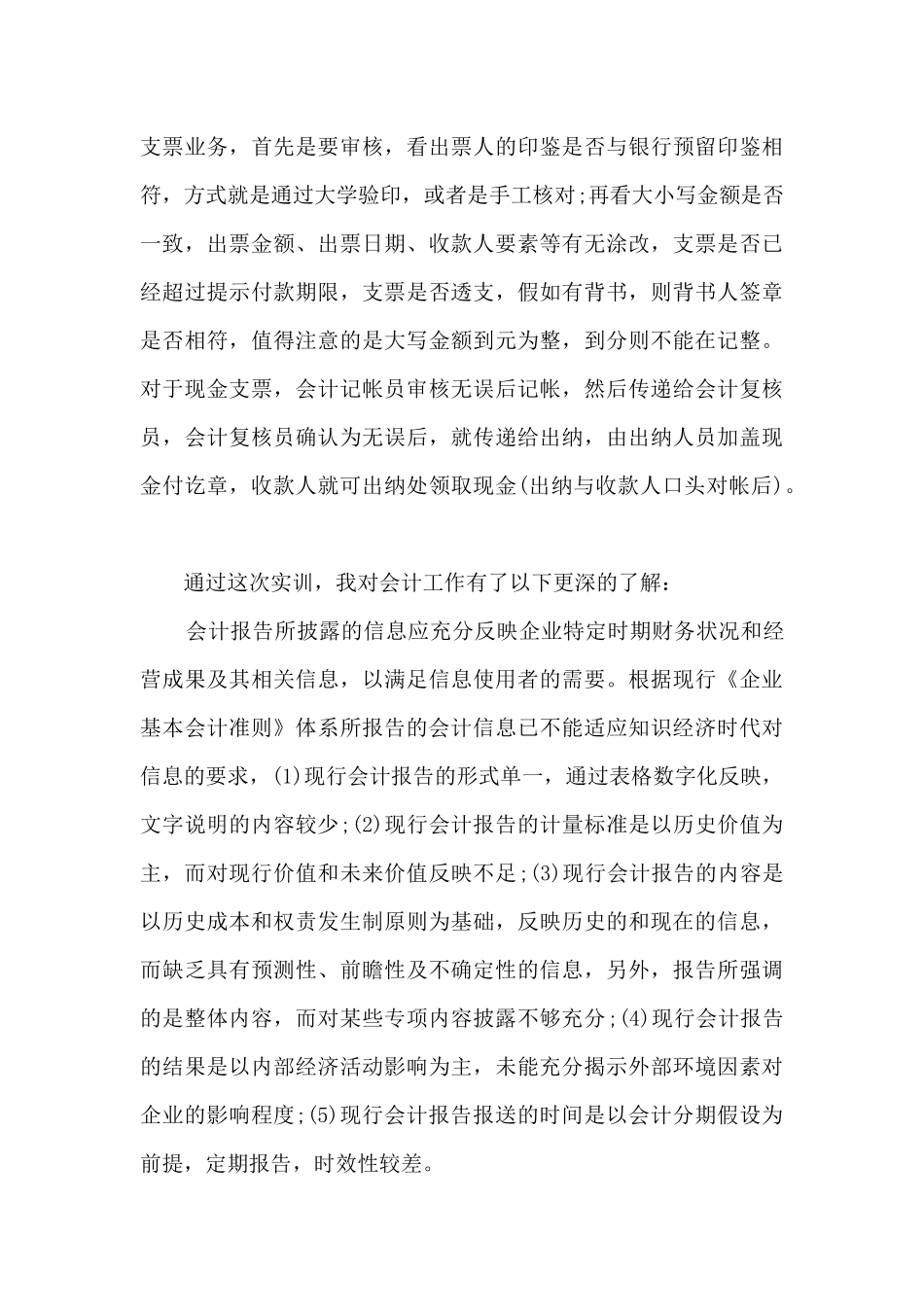 最红的实训报告心得100字10篇_第3页