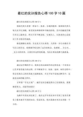 最红的实训报告心得100字10篇