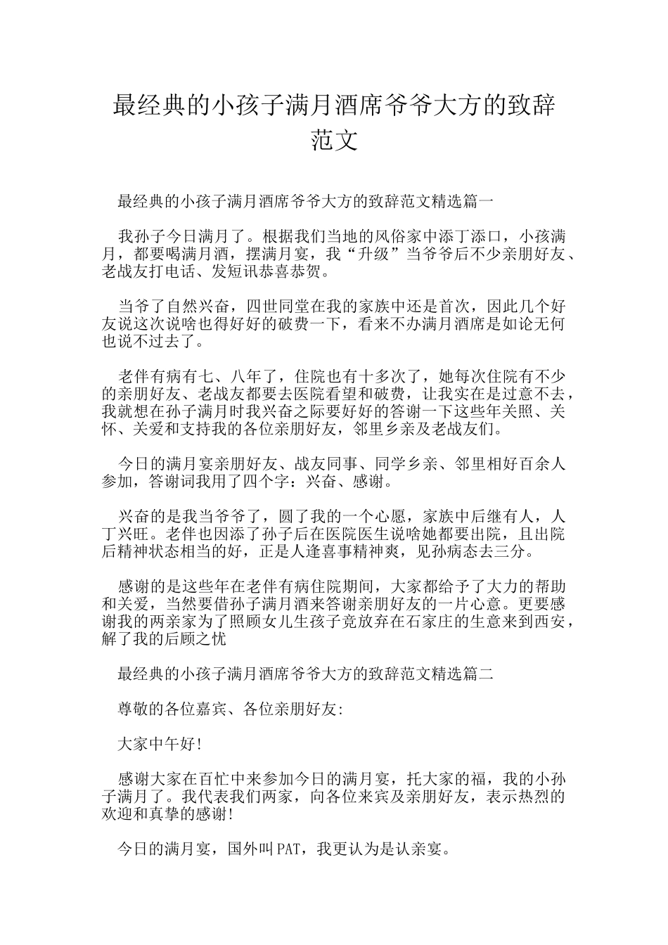 最经典的小孩子满月酒席爷爷大方的致辞范文_第1页