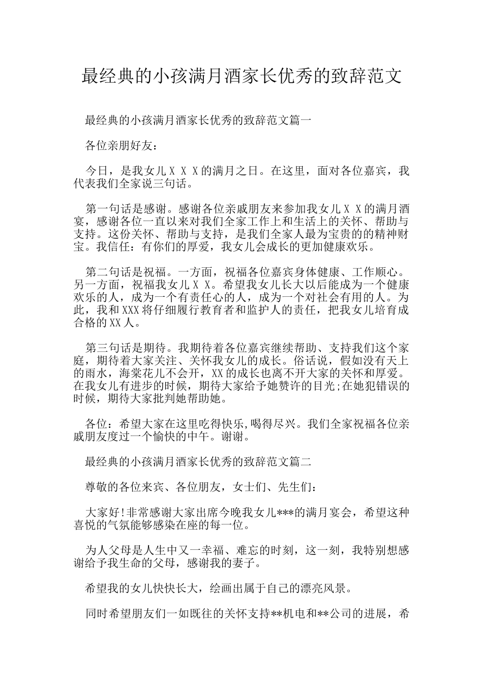 最经典的小孩满月酒家长优秀的致辞范文_第1页