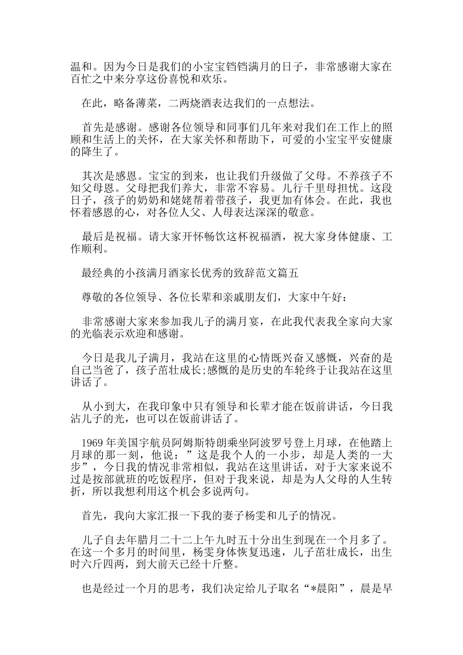 最经典的小孩满月酒家长优秀的致辞范文_第3页