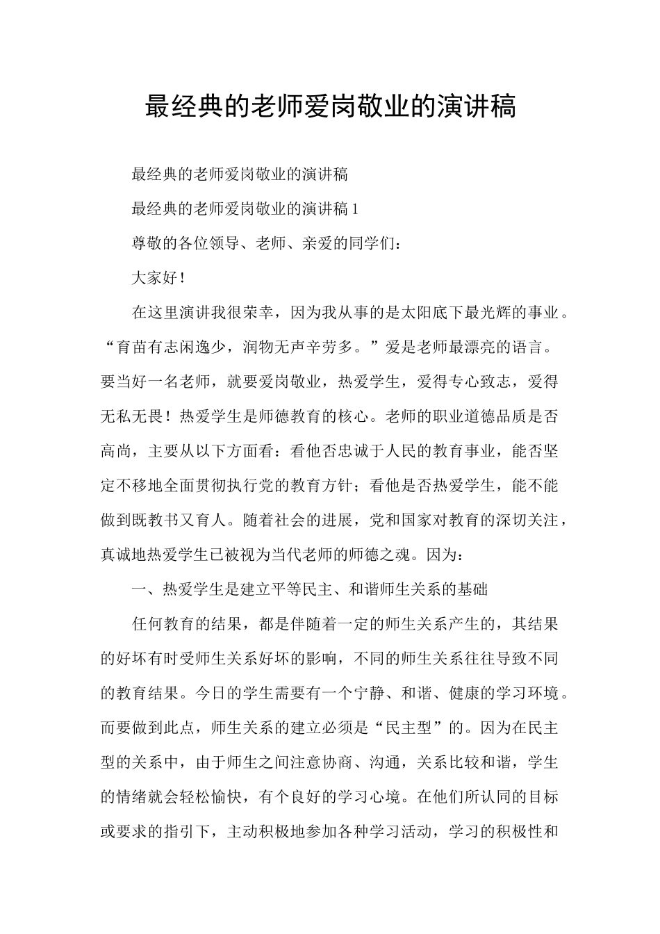 最经典的教师爱岗敬业的演讲稿_第1页